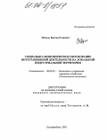 Михель, Виктор Егорович. Социально-экономическое обоснование интеграционной деятельности на локальной индустриальной территории: дис. кандидат экономических наук: 08.00.05 - Экономика и управление народным хозяйством: теория управления экономическими системами; макроэкономика; экономика, организация и управление предприятиями, отраслями, комплексами; управление инновациями; региональная экономика; логистика; экономика труда. Екатеринбург. 2003. 173 с.