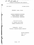 Мельникова, Татьяна Львовна. Социально-экономическое обоснование системы мотивации персонала на горностроительных предприятиях: дис. кандидат экономических наук: 08.00.05 - Экономика и управление народным хозяйством: теория управления экономическими системами; макроэкономика; экономика, организация и управление предприятиями, отраслями, комплексами; управление инновациями; региональная экономика; логистика; экономика труда. Москва. 1997. 151 с.