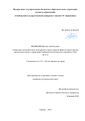 Облицов Максим Анатольевич. Социально-экономическое положение и протестная активность крестьянства «неповстанческих» территорий Тамбовской и Рязанской губерний в 1920-1921 гг.: дис. кандидат наук: 00.00.00 - Другие cпециальности. ФГБОУ ВО «Тамбовский государственный университет имени Г.Р. Державина». 2023. 260 с.