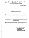 Минаева, Людмила Алексеевна. Социально-экономическое положение молодежи в условиях проводимых экономических реформ: На примере Белгородской области: дис. кандидат экономических наук: 08.00.05 - Экономика и управление народным хозяйством: теория управления экономическими системами; макроэкономика; экономика, организация и управление предприятиями, отраслями, комплексами; управление инновациями; региональная экономика; логистика; экономика труда. Москва. 2001. 156 с.