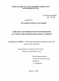 Черданцева, Ирина Васильевна. Социально-экономическое прогнозирование на основе типологий регионального развития: дис. кандидат экономических наук: 08.00.05 - Экономика и управление народным хозяйством: теория управления экономическими системами; макроэкономика; экономика, организация и управление предприятиями, отраслями, комплексами; управление инновациями; региональная экономика; логистика; экономика труда. Иркутск. 2009. 241 с.