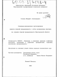 Сяганов, Валерий Александрович. Социально-экономическое прогнозирование развития отраслей промышленности с учетом неуправляемых факторов: На примере отраслей промышленности Нижегородской области: дис. кандидат экономических наук: 08.00.05 - Экономика и управление народным хозяйством: теория управления экономическими системами; макроэкономика; экономика, организация и управление предприятиями, отраслями, комплексами; управление инновациями; региональная экономика; логистика; экономика труда. Нижний Новгород. 2002. 183 с.