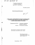 Попов, Владимир Николаевич. Социально-экономическое программирование структурных преобразований экономики углепромышленных регионов: дис. доктор экономических наук: 08.00.05 - Экономика и управление народным хозяйством: теория управления экономическими системами; макроэкономика; экономика, организация и управление предприятиями, отраслями, комплексами; управление инновациями; региональная экономика; логистика; экономика труда. Екатеринбург. 2000. 312 с.