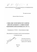 Абрамова, Ирина Евгеньевна. Социально-экономическое развитие донской деревни в условиях новой экономической политики: 1921-1927 гг.: дис. кандидат исторических наук: 07.00.02 - Отечественная история. Зерноград. 2000. 232 с.