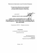 Бобков, Сергей Александрович. Социально-экономическое развитие евразийского экономического сообщества на современном этапе: проблемы, противоречия и перспективы: дис. кандидат экономических наук: 08.00.14 - Мировая экономика. Москва. 2011. 177 с.