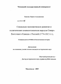 Бадаева, Лариса Алаудиновна. Социально-экономическое развитие и политические взаимоотношения народов Северо-Восточного Кавказа с Россией: 1774-1813 гг.: дис. кандидат исторических наук: 07.00.02 - Отечественная история. Махачкала. 2009. 181 с.