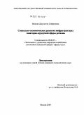 Микоян, Джульетта Сейрановна. Социально-экономическое развитие инфраструктуры санаторно-курортной сферы региона: дис. кандидат экономических наук: 08.00.05 - Экономика и управление народным хозяйством: теория управления экономическими системами; макроэкономика; экономика, организация и управление предприятиями, отраслями, комплексами; управление инновациями; региональная экономика; логистика; экономика труда. Москва. 2009. 153 с.