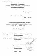 Датишвили, Гамлет Георгиевич. Социально-экономическое развитие, характер социального антагонизма и классовой борьбы в Грузии в конце XIX в. - начале XX в.: дис. кандидат исторических наук: 00.00.00 - Другие cпециальности. Тбилиси. 1984. 178 с.