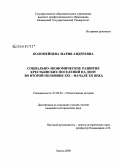 Коломейцева, Мария Андреевна. Социально-экономическое развитие крестьянских поселений на Дону во второй половине XIX - начале XX века: дис. кандидат исторических наук: 07.00.02 - Отечественная история. Элиста. 2009. 191 с.