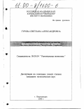 Гурова, Светлана Александровна. Социально-экономическое развитие лесных поселений Республики Карелия: дис. кандидат экономических наук: 08.00.04 - Региональная экономика. Петрозаводск. 2000. 152 с.