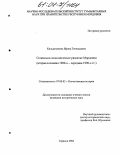 Кильдюшкина, Ирина Геннадьевна. Социально-экономическое развитие Мордовии: Вторая половина 1980-х - середина 1990-х гг.: дис. кандидат исторических наук: 07.00.02 - Отечественная история. Саранск. 2004. 300 с.