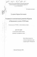 Гусарова, Марина Евгеньевна. Социально-экономическое развитие Мурома и Муромского уезда в XVIII веке: дис. кандидат исторических наук: 07.00.02 - Отечественная история. Нижний Новгород. 2002. 223 с.