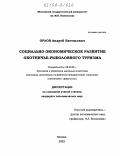 Орлов, Андрей Евгеньевич. Социально-экономическое развитие охотничье-рыболовного туризма: дис. кандидат экономических наук: 08.00.05 - Экономика и управление народным хозяйством: теория управления экономическими системами; макроэкономика; экономика, организация и управление предприятиями, отраслями, комплексами; управление инновациями; региональная экономика; логистика; экономика труда. Москва. 2003. 176 с.