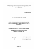 Сафонова, Елена Анатольевна. Социально-экономическое развитие Пензенской области в период реформ 1953 - 1964 гг.: дис. кандидат исторических наук: 07.00.02 - Отечественная история. Пенза. 2001. 266 с.