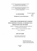 Немирова, Гульзида Иксановна. Социально-экономическое развитие приграничного региона: особенности и финансовое обеспечение: дис. доктор экономических наук: 08.00.05 - Экономика и управление народным хозяйством: теория управления экономическими системами; макроэкономика; экономика, организация и управление предприятиями, отраслями, комплексами; управление инновациями; региональная экономика; логистика; экономика труда. Оренбург. 2009. 412 с.