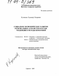 Кутенков, Рудольф Петрович. Социально-экономическое развитие региональных агросистем России: тенденции и методы измерений: дис. доктор экономических наук: 08.00.05 - Экономика и управление народным хозяйством: теория управления экономическими системами; макроэкономика; экономика, организация и управление предприятиями, отраслями, комплексами; управление инновациями; региональная экономика; логистика; экономика труда. Саратов. 2003. 299 с.