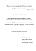 Муравьева Марина Владимировна. Социально-экономическое развитие сельских территорий на основе мотивационного механизма: дис. доктор наук: 08.00.05 - Экономика и управление народным хозяйством: теория управления экономическими системами; макроэкономика; экономика, организация и управление предприятиями, отраслями, комплексами; управление инновациями; региональная экономика; логистика; экономика труда. ФГБОУ ВО «Саратовский государственный аграрный университет имени Н.И. Вавилова». 2022. 430 с.