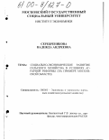 Серебряникова, Надежда Андреевна. Социально-экономическое развитие сельского хозяйства в условиях аграрной реформы: На примере Московской области: дис. кандидат экономических наук: 08.00.05 - Экономика и управление народным хозяйством: теория управления экономическими системами; макроэкономика; экономика, организация и управление предприятиями, отраслями, комплексами; управление инновациями; региональная экономика; логистика; экономика труда. Б. м.. 0. 142 с.