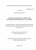 Сайпушева, Ольга Семеновна. Социально-экономическое развитие сферы рекреационно-оздоровительных услуг в регионе: дис. кандидат экономических наук: 08.00.05 - Экономика и управление народным хозяйством: теория управления экономическими системами; макроэкономика; экономика, организация и управление предприятиями, отраслями, комплексами; управление инновациями; региональная экономика; логистика; экономика труда. Москва. 2009. 182 с.