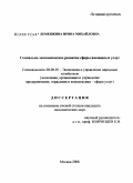 Лемешкина, Ирина Михайловна. Социально-экономическое развитие сферы жилищных услуг: дис. кандидат экономических наук: 08.00.05 - Экономика и управление народным хозяйством: теория управления экономическими системами; макроэкономика; экономика, организация и управление предприятиями, отраслями, комплексами; управление инновациями; региональная экономика; логистика; экономика труда. Москва. 2008. 194 с.