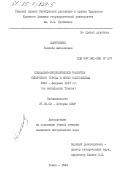 Дмитриенко, Надежда Михайловна. Социально-экономическое развитие сибирского города в эпоху капитализма 1861- февраль 1917 гг. (на материалах Томска): дис. кандидат исторических наук: 00.00.00 - Другие cпециальности. Томск. 1984. 254 с.