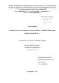 Альхатиб Ева. СОЦИАЛЬНО-ЭКОНОМИЧЕСКОЕ РАЗВИТИЕ СИРИИ В РИМСКИЙ ПЕРИОД (I-III ВВ. Н.Э.): дис. кандидат наук: 07.00.03 - Всеобщая история (соответствующего периода). ФГАОУ ВО «Северо-Кавказский федеральный университет». 2017. 243 с.