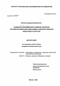 Малинин, Владимир Михайлович. Социально-экономическое развитие субъектов Российской Федерации и механизмы совершенствования финансового контроля: дис. кандидат экономических наук: 08.00.05 - Экономика и управление народным хозяйством: теория управления экономическими системами; макроэкономика; экономика, организация и управление предприятиями, отраслями, комплексами; управление инновациями; региональная экономика; логистика; экономика труда. Москва. 2004. 144 с.