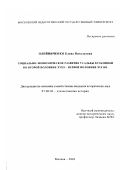 Олейниченко, Елена Витальевна. Социально-экономическое развитие усадьбы Кузьминки во второй половине XVIII - первой половине ХIХ вв.: дис. кандидат исторических наук: 07.00.02 - Отечественная история. Москва. 2003. 387 с.