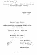 Владимиров, Владимир Николаевич. Социально-экономическое развитие южных алтайцев в составе России (1756-1861 гг.): дис. кандидат исторических наук: 00.00.00 - Другие cпециальности. Барнаул. 1984. 222 с.