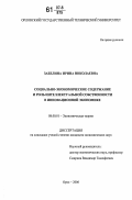 Забелина, Ирина Николаевна. Социально-экономическое содержание и роль интеллектуальной собственности в инновационной экономике: дис. кандидат экономических наук: 08.00.01 - Экономическая теория. Орел. 2006. 211 с.