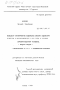 Якушкин, Николай Михайлович. Социально-экономическое содержание личного подсобного хозяйства и функционирующего в нем труда в условиях агропромышленного комплекса (вопросы теории): дис. кандидат экономических наук: 08.00.01 - Экономическая теория. Казань. 1984. 195 с.