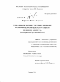 Любушкина, Наталья Валерьевна. Социально-экономическое стимулирование воспроизводства трудового потенциала сельскохо хозяйства: по материалам Саратовской области: дис. кандидат экономических наук: 08.00.05 - Экономика и управление народным хозяйством: теория управления экономическими системами; макроэкономика; экономика, организация и управление предприятиями, отраслями, комплексами; управление инновациями; региональная экономика; логистика; экономика труда. Саратов. 2010. 222 с.