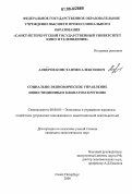 Алфёров, Константин Алексеевич. Социально-экономическое управление инвестиционным климатом в регионе: дис. кандидат экономических наук: 08.00.05 - Экономика и управление народным хозяйством: теория управления экономическими системами; макроэкономика; экономика, организация и управление предприятиями, отраслями, комплексами; управление инновациями; региональная экономика; логистика; экономика труда. Санкт-Петербург. 2006. 171 с.