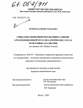 Кычкин, Владимир Романович. Социально-экономическое значение развития алмазодобывающей отрасли в арктических улусах Республики Саха (Якутия): На примере ОАО "Нижне-Ленское": дис. кандидат экономических наук: 08.00.05 - Экономика и управление народным хозяйством: теория управления экономическими системами; макроэкономика; экономика, организация и управление предприятиями, отраслями, комплексами; управление инновациями; региональная экономика; логистика; экономика труда. Якутск. 2004. 167 с.