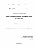 Филатова, Екатерина Васильевна. Социально-этические аспекты философского учения П.А. Кропоткина: дис. кандидат философских наук: 09.00.03 - История философии. Москва. 2009. 346 с.