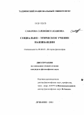 Сафарова, Сайлинисо Додиевна. Социально-этическое учение накшбандия: дис. кандидат философских наук: 09.00.03 - История философии. Душанбе. 2011. 159 с.