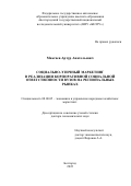 Максаев Артур Анатольевич. Социально-этичный маркетинг в реализации корпоративной социальной ответственности вузов на региональных рынках: дис. доктор наук: 08.00.05 - Экономика и управление народным хозяйством: теория управления экономическими системами; макроэкономика; экономика, организация и управление предприятиями, отраслями, комплексами; управление инновациями; региональная экономика; логистика; экономика труда. ФГБОУ ВО «Ростовский государственный экономический университет (РИНХ)». 2022. 453 с.