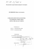 Овсянникова, Ирина Александровна. Социально-философская доктрина итальянского либерализма: Кроче, Эйнауди, Де Руджеро: дис. доктор философских наук: 09.00.11 - Социальная философия. Москва. 1998. 368 с.