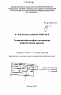 Кузнецов, Владимир Юрьевич. Социально-философская концепция мифологизации времени: дис. доктор философских наук: 09.00.11 - Социальная философия. Чебоксары. 2007. 321 с.