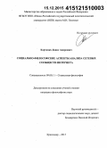 Харченко, Денис Андреевич. Социально-философские аспекты анализа сетевых сообществ интернета: дис. кандидат наук: 09.00.11 - Социальная философия. Краснодар. 2015. 185 с.