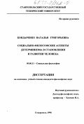 Бондаренко, Наталья Григорьевна. Социально-философские аспекты детерминизма в становлении и развитии человека: дис. кандидат философских наук: 09.00.11 - Социальная философия. Москва. 1998. 147 с.