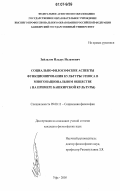 Зайлалов, Ильдус Исламович. Социально-философские аспекты функционирования культуры этноса в многонациональном обществе: на примере башкирской культуры: дис. кандидат философских наук: 09.00.11 - Социальная философия. Уфа. 2005. 134 с.