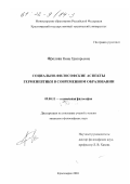 Фролова, Нина Григорьевна. Социально-философские аспекты герменевтики в современном образовании: дис. кандидат философских наук: 09.00.11 - Социальная философия. Красноярск. 2001. 141 с.