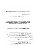 Смолин, Олег Николаевич. Социально-философские аспекты государственной образовательной политики в условиях радикальной трансформации российского общества: дис. доктор философских наук в форме науч. докл.: 09.00.11 - Социальная философия. Москва. 2001. 182 с.