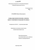 Кудашова, Ирина Владимировна. Социально-философские аспекты идеи усовершенствования человека: дис. кандидат философских наук: 09.00.11 - Социальная философия. Красноярск. 2006. 159 с.