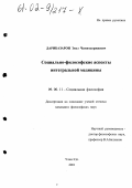 Дарибазарон, Энхэ Чимитдоржиевич. Социально-философские аспекты интегральной медицины: дис. кандидат философских наук: 09.00.11 - Социальная философия. Улан-Удэ. 2001. 145 с.