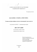 Бакланова, Татьяна Алексеевна. Социально-философские аспекты инженерной деятельности: дис. кандидат философских наук: 09.00.11 - Социальная философия. Ставрополь. 2000. 179 с.