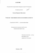 Баскова, Маргарита Николаевна. Социально-философские аспекты исследования духовности: дис. кандидат философских наук: 09.00.11 - Социальная философия. Кострома. 2006. 143 с.