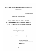 Прыткова, Зоя Борисовна. Социально-философские аспекты исследования национального характера русского этноса в современных условиях: дис. кандидат философских наук: 09.00.11 - Социальная философия. Ставрополь. 2001. 156 с.