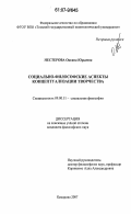 Нестерова, Оксана Юрьевна. Социально-философские аспекты концептуализации творчества: дис. кандидат философских наук: 09.00.11 - Социальная философия. Кемерово. 2007. 177 с.